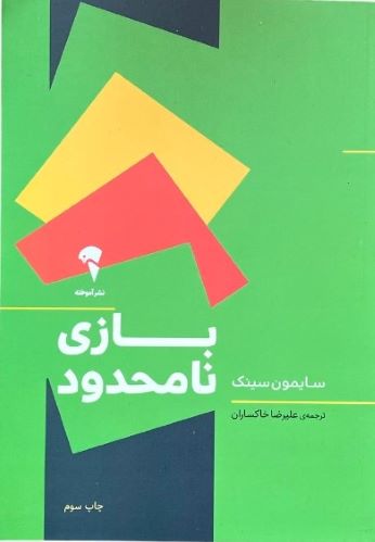 کتاب بازی نامحدود اثر سایمون سینک