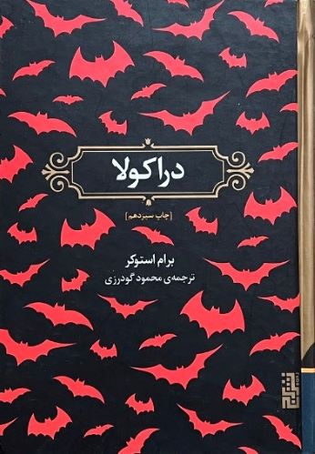 کتاب دراکولا اثر برام استوکر