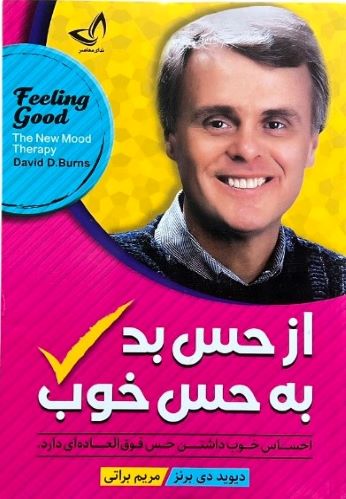 کتاب از حس بد به حس خوب اثر دیوید دی برنز