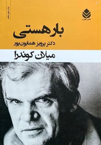 کتاب بار هستی اثر میلان کوندرا