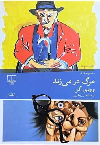 کتاب مرگ در می زند اثر وودی آلن