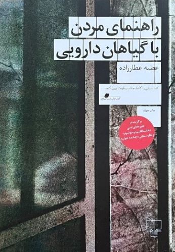 کتاب راهنمای مردن با گیاهان دارویی اثر عطیه عطارزاده