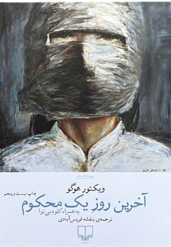 کتاب آخرین روز یک محکوم اثر ویکتور هوگو