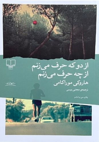 کتاب از دو که حرف می زنم از چه حرف می زنم اثر هاروکی موراکامی