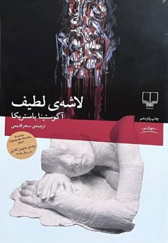 کتاب لاشه ی لطیف اثر آگوستینا باستریکا