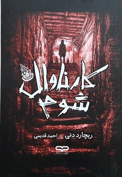 کتاب کارناوال شوم اثر ریچارد دنی