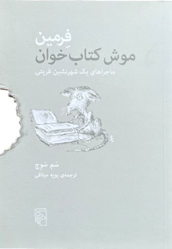 کتاب فرمین موش کتاب خوان اثر سم سوج