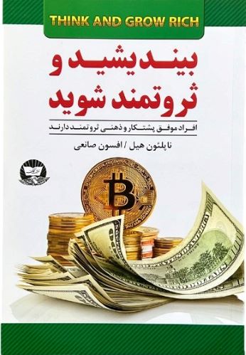 کتاب بیندیشید و ثروتمند شوید اثر ناپلئون هیل