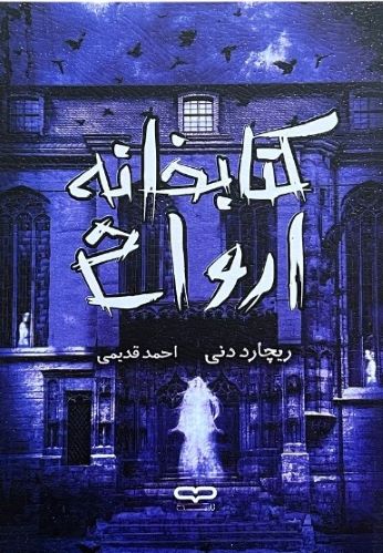 کتاب کتابخانه ارواح اثر ریچارد دنی