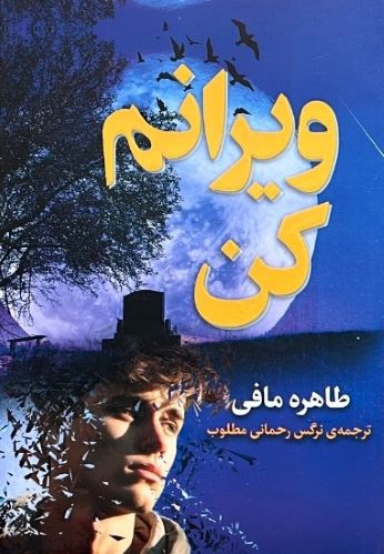 کتاب ویرانم کن اثر طاهره مافی