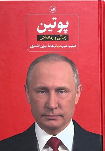کتاب پوتین اثر فیلیپ شورت