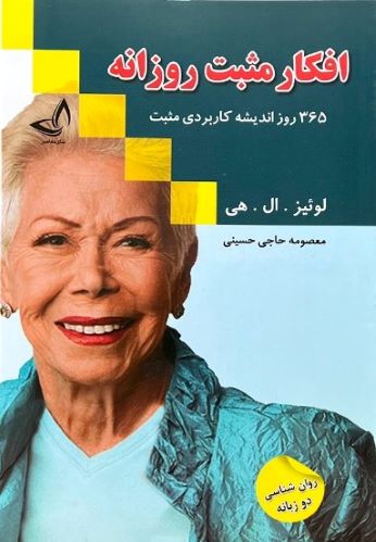 کتاب افکار مثبت روزانه اثر لوئیز.ال.هی