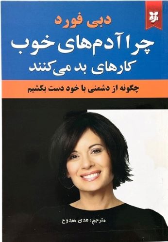 کتاب چرا آدم های خوب کارهای بد میکنند اثر دبی فورد