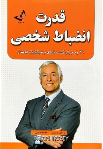کتاب قدرت انضباط شخصی اثر برایان تریسی