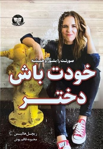 کتاب خودت باش دختر اثر ریچل هالیس