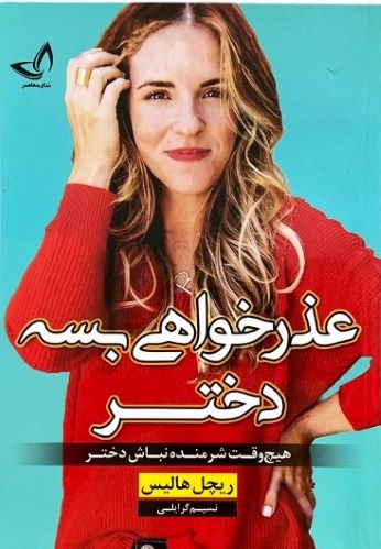 کتاب عذرخواهی بسه دختر اثر ریچل هالیس