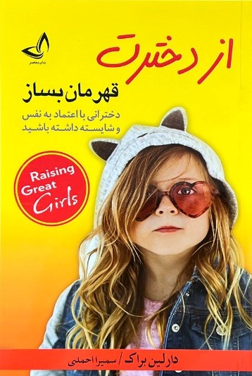 کتاب از دخترت قهرمان بساز اثر دارلین براک