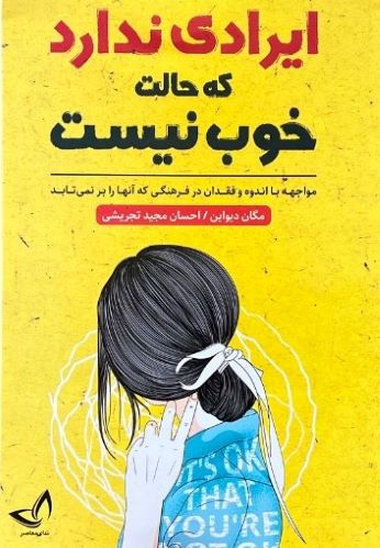کتاب ایرادی ندارد اگر حالت خوب نیست اثر مگان دیواین