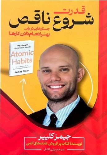 کتاب قدرت شروع ناقص اثر جیمزکلییر