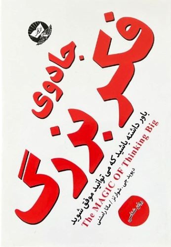 کتاب جادوی فکر بزرگ اثر دیوید جی.شوارتز