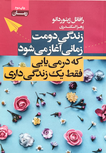 کتاب زندگی دومت زمانی آغاز می شود که درمیابی فقط یک زندگی داری اثر رافائل ژیئوردانو