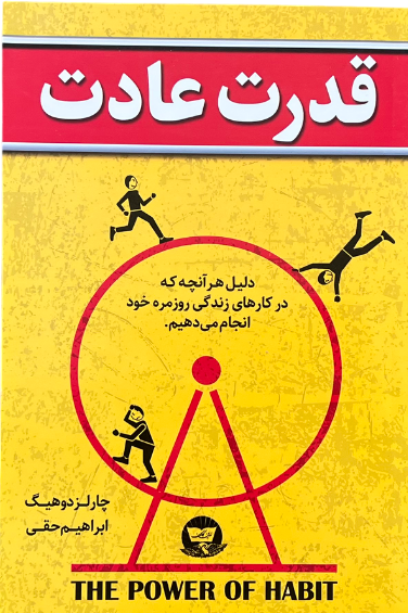 کتاب قدرت عادت اثر چارلز داهیگ