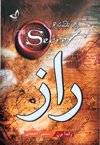کتاب راز اثر راندا برن