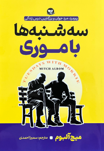 کتاب سه شنبه ها با موری اثر میچ آلبوم