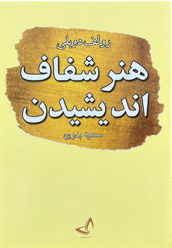 کتاب هنر شفاف اندیشیدن اثر رولف دوبلی