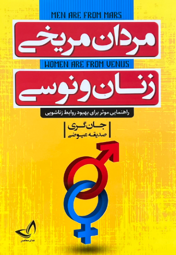 کتاب مردان مریخی و زنان ونوسی اثر جان گری