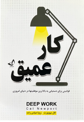 کتاب کارعمیق اثر کال نیوپورت