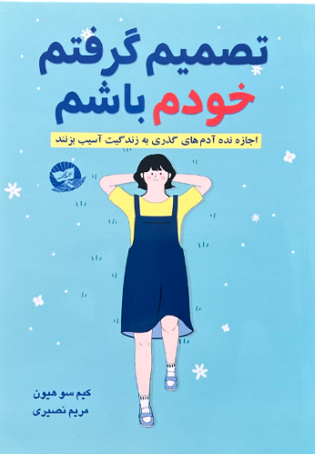 کتاب تصمیم گرفتم خودم باشم اثر کیم سو هیون