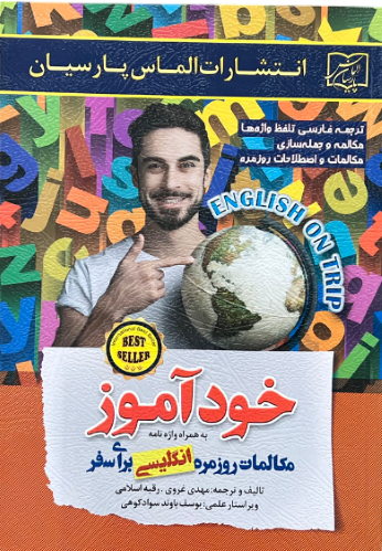 کتاب خودآموز مکالمات روزمره انگلیسی برای سفر