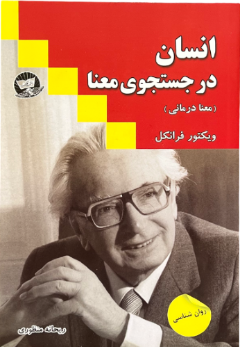 کتاب انسان در جستجوی معنا اثر ویکتور فرانکل