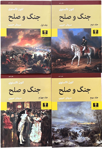 کتاب جنگ و صلح اثر لی یو تالستوی (4جلدی)