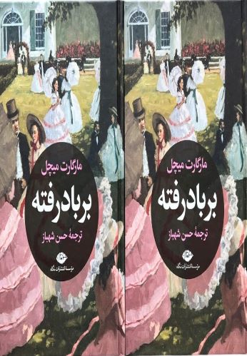 کتاب بربادرفته اثر مارگارت میچل(2جلدی)