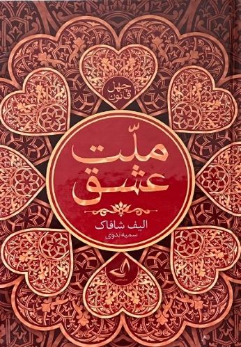 کتاب ملت عشق اثر الیف شافاک