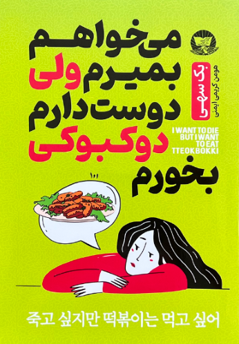 کتاب می خواهم بمیرم اما دوست دارم دوکبوکی بخورم اثر بک سهی