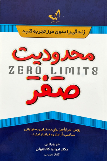 کتاب محدودیت صفر اثر جو ویتالی