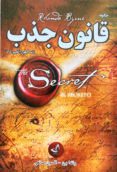 کتاب قانون جذب اثر راندا برن