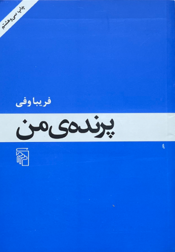 کتاب پرنده من اثر فریبا وفی