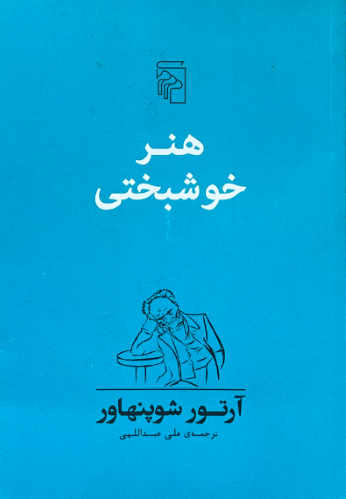 کتاب هنر خوشبختی اثر آرتور شوپنهاور