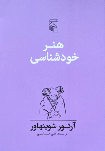 کتاب هنر خودشناسی اثر آرتور شوپنهاور