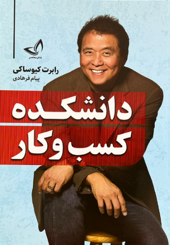 کتاب دانشکده کسب و کار اثر رابرت کیوساکی