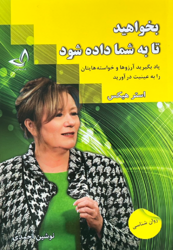 کتاب بخواهید تا به شما داده شود اثر استر هیکس