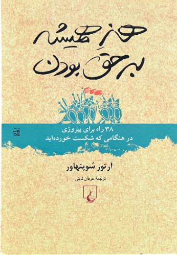 کتا هنر همیشه بر حق بودن اثر آرتور شوپنهاور