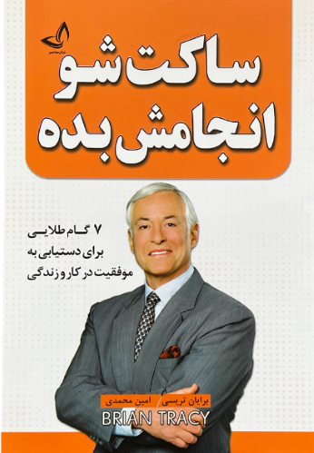 کتاب ساکت شو و انجامش بده اثر برایان تریسی