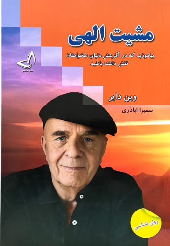 کتاب مشیت الهی اثر وین دایر