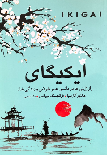 کتاب ایکیگای اثر هکتور گارسیا و فرانچسک میرالس