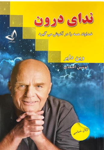 کتاب ندای درون اثر وین دایر